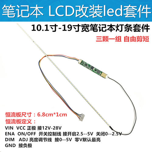 笔记本灯条改装lcdled背光灯条