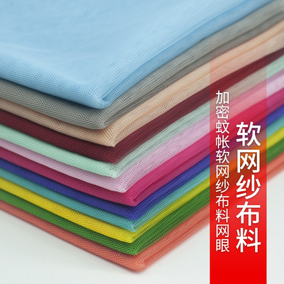 蚊帐软纱网布柔软服装装饰