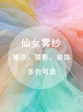 细腻涤纶柔软加密服装装饰软网纱