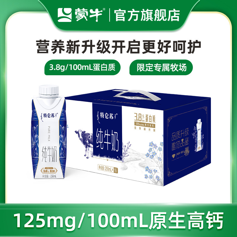 【热卖】蒙牛特仑苏纯牛奶全脂灭菌乳梦幻盖250ml×16瓶