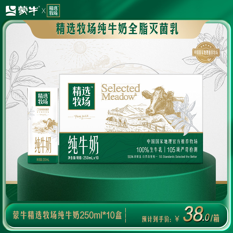 【超级热卖】蒙牛精选牧场纯牛奶250ml×10盒 每日营养 守护成长