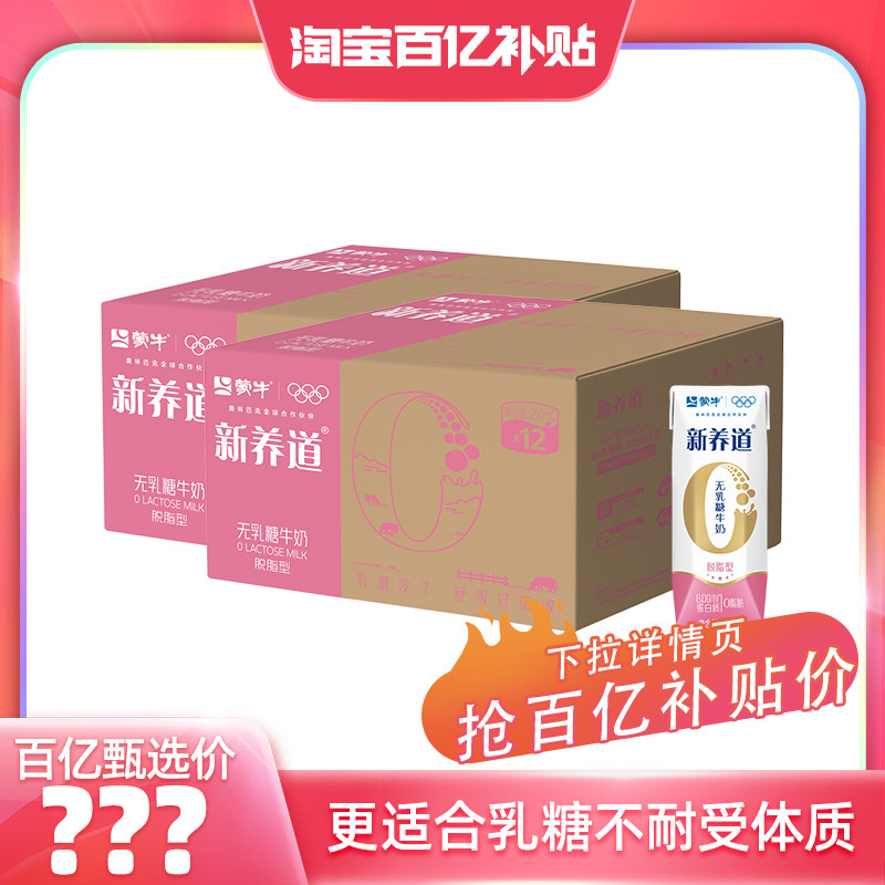 【百亿臻选】蒙牛新养道零乳糖脱脂型牛奶250ml*12包*2箱,咖啡/麦片/冲饮,调制乳（风味奶）,淘宝优惠券,粉丝福利购,淘宝优惠卷