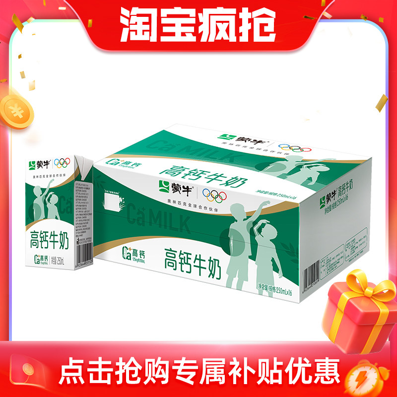 【疯抢】蒙牛旗舰店高钙牛奶250mL×16盒 新老包装随机发