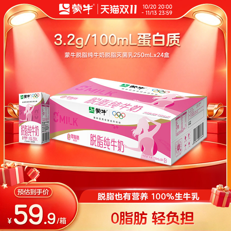 【热卖】蒙牛脱脂纯牛奶0脂肪250mL×24盒 轻负担浓营养