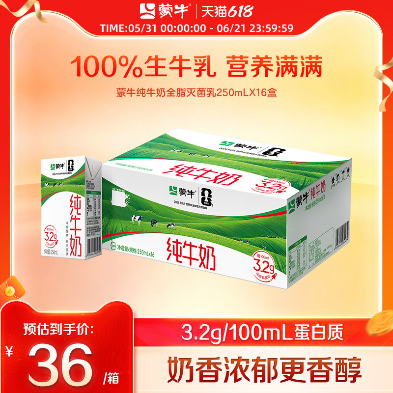 【热卖】蒙牛纯牛奶250ml×16盒 优质蛋白 醇浓营养 包装随机