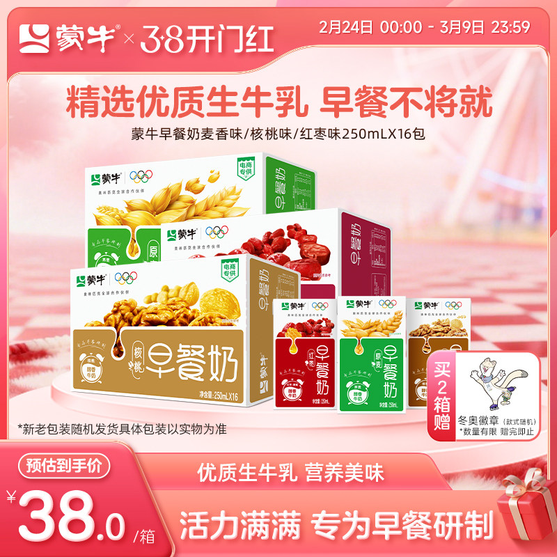 【热卖】蒙牛早餐奶麦香味/核桃味/红枣味牛奶250ml*16盒包装随机
