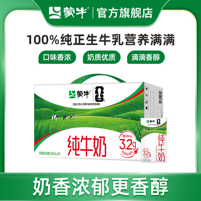 【热卖】蒙牛纯牛奶250ml×24盒 纯正生牛乳营养礼盒 包装随机