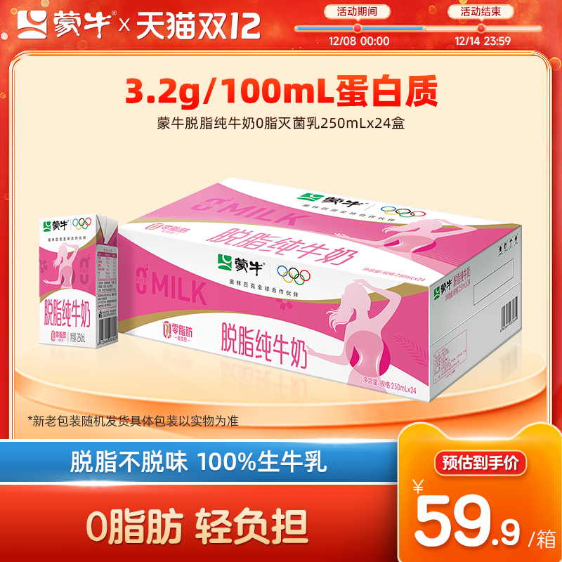 蒙牛脱脂纯牛奶250mL*24盒