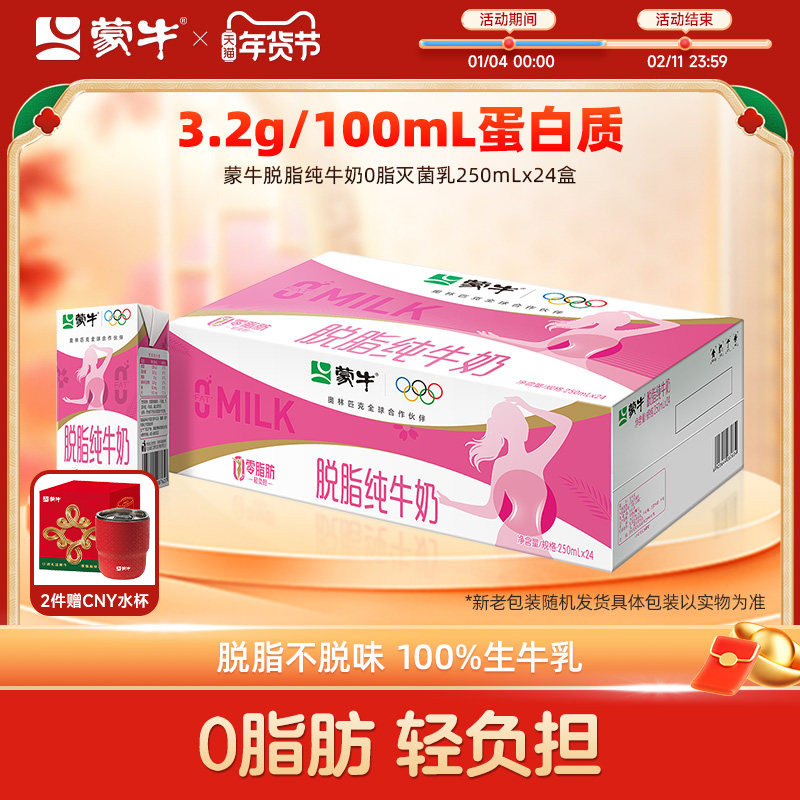 【热卖】蒙牛脱脂纯牛奶0脂肪早餐奶整箱250mL*24盒