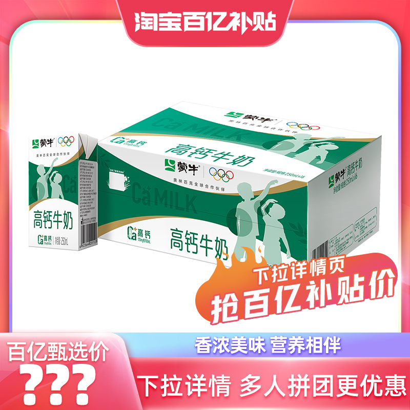 蒙牛旗舰店高钙牛奶250mL×16盒
