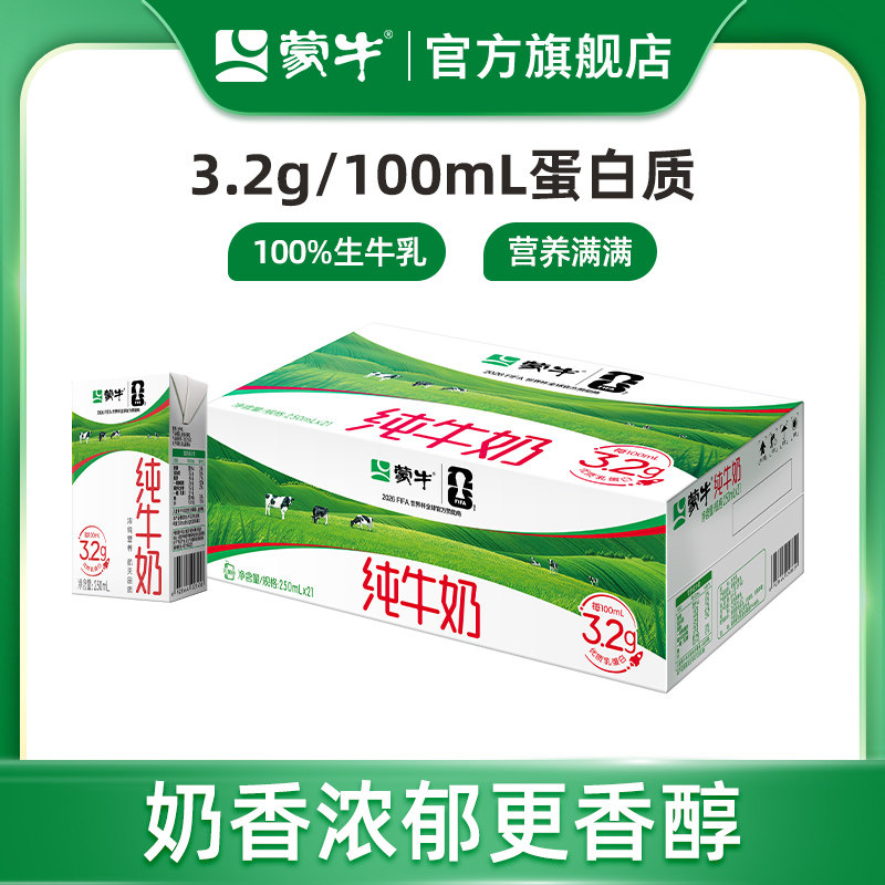 【超级热卖】蒙牛纯牛奶250ml×21盒 醇浓营养整箱 包装随机