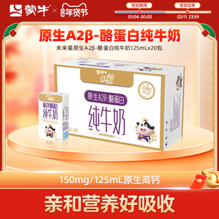 【热卖】未来星原生A2β-酪蛋白纯牛奶苗条装125ml×20包