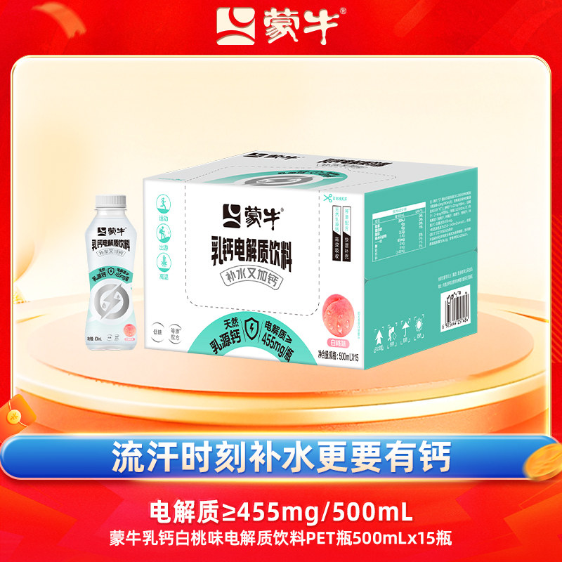 【自贩机专享】蒙牛乳钙白桃味电解质饮料PET瓶500ml×15瓶