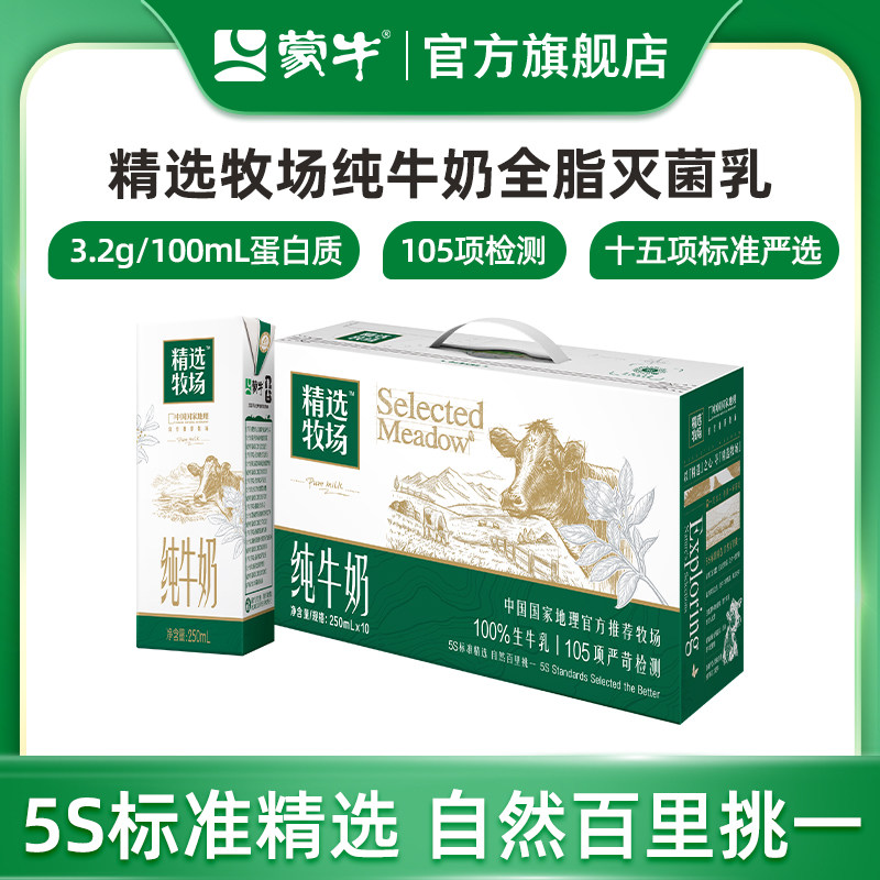 【顺】蒙牛精选牧场纯牛奶250ml×10盒 纯正生牛乳 包装随机