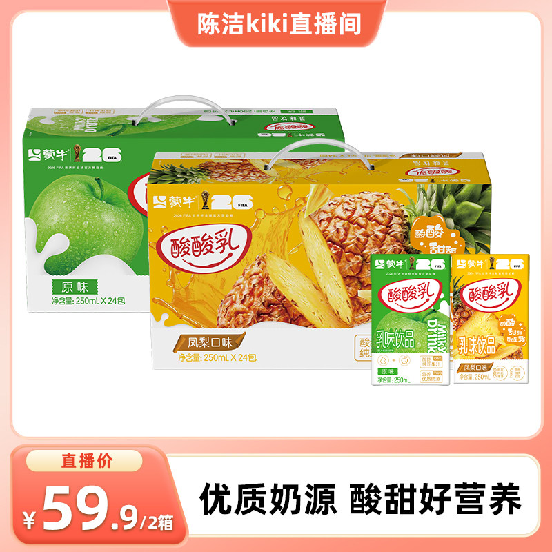 【k姐推荐】蒙牛酸酸乳原味250ml*24盒*1箱+凤梨味250ml*24盒*1箱
