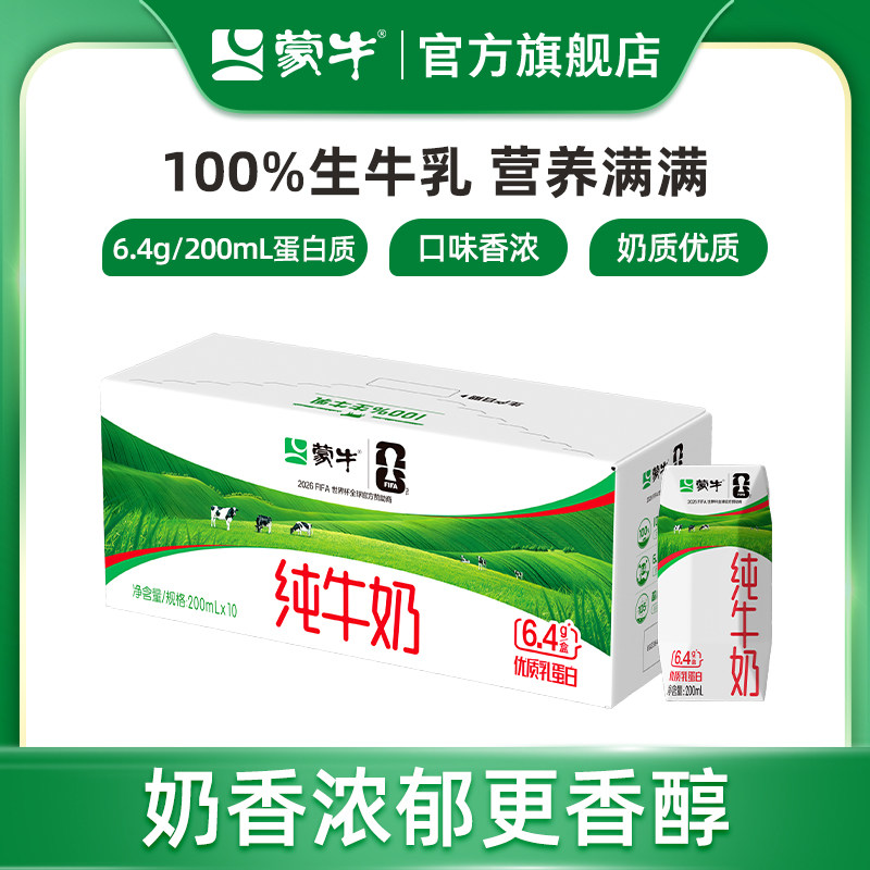 【热卖】蒙牛纯牛奶全脂灭菌乳200ml×10盒 浓纯营养 100%生牛乳