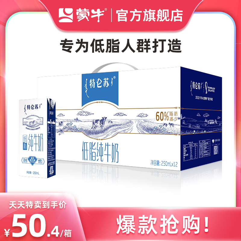 【天天特卖】特仑苏低脂纯牛奶利乐苗条装250ml×12包