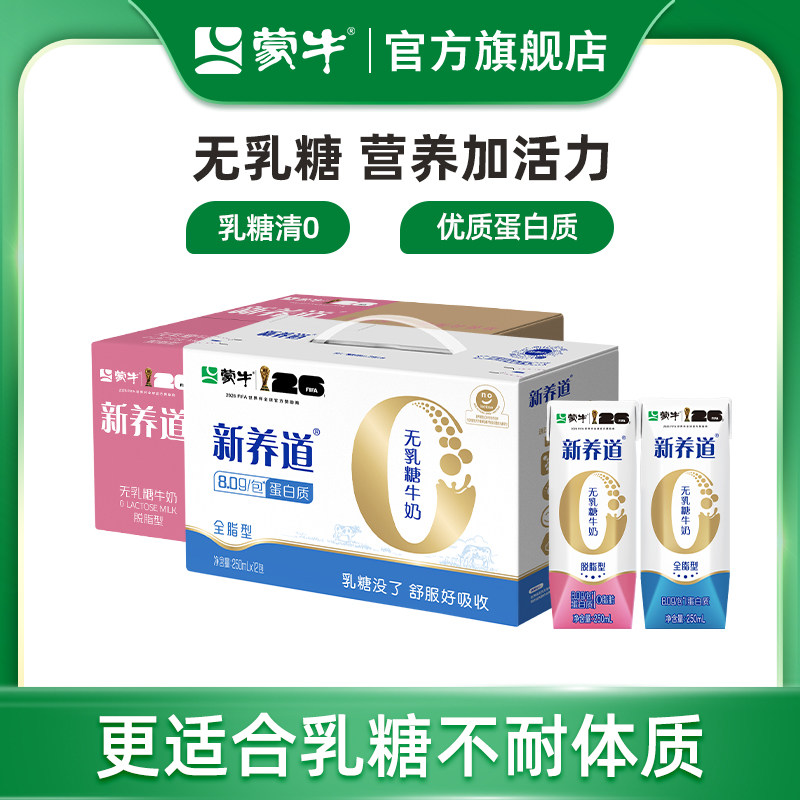 【热卖】蒙牛新养道无乳糖脱脂/全脂型牛奶250ml×12包 包装随机
