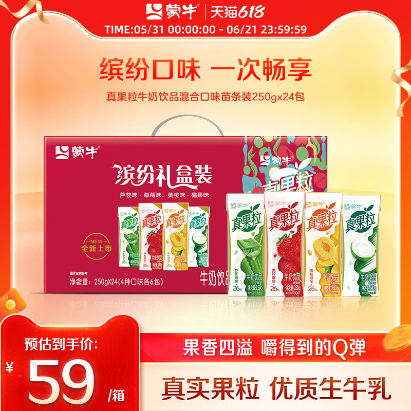 【热卖】蒙牛旗舰店真果粒牛奶饮品混合口味缤纷礼盒装250g×24包