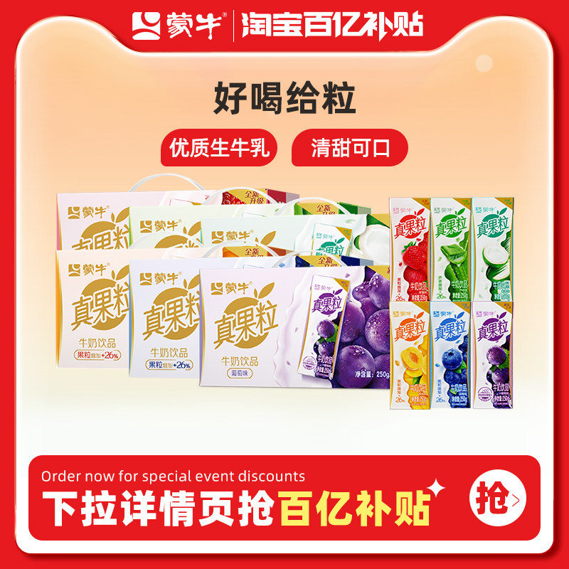 【百亿甄选】蒙牛真果粒草莓/蓝莓/芦荟/黄桃味牛奶饮品 3月产