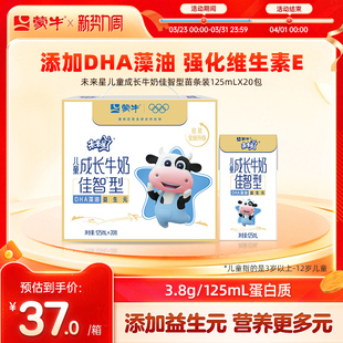 125ml×20包 蒙牛未来星儿童成长牛奶佳智型小盒装 热卖