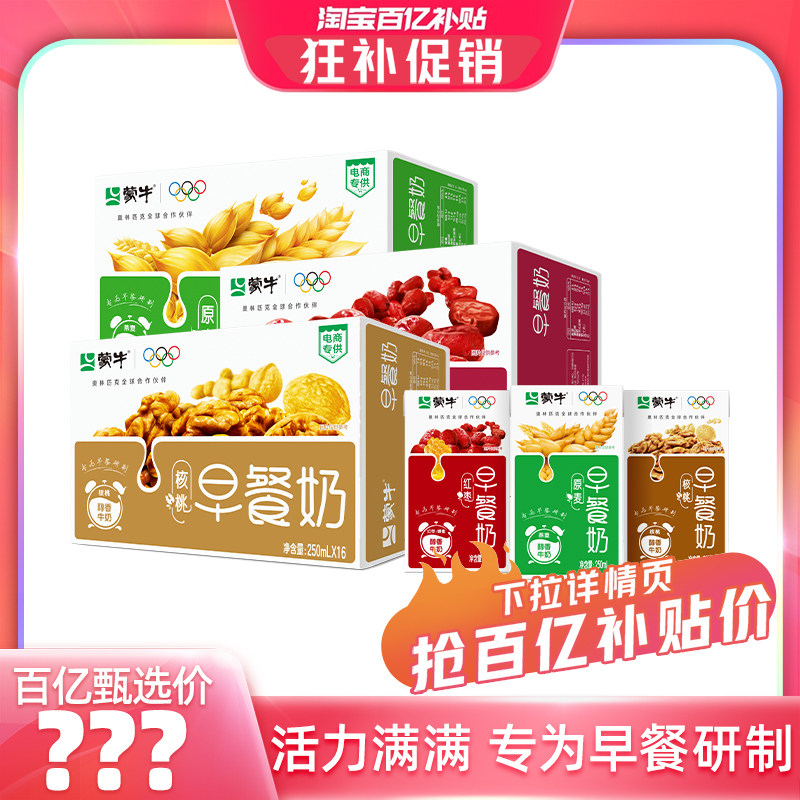 【百亿甄选】蒙牛早餐奶麦香味/核桃味/红枣味牛奶250ml&times;16盒