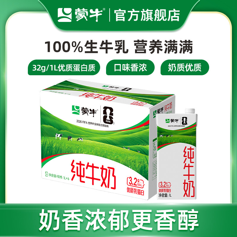 【热卖】蒙牛纯牛奶苗条装1L×6包 100%生牛乳 醇浓营养早餐