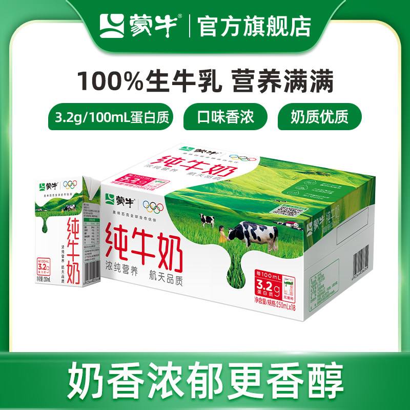 【热卖】蒙牛纯牛奶250ml×18盒 100%纯正生牛乳 包装随机