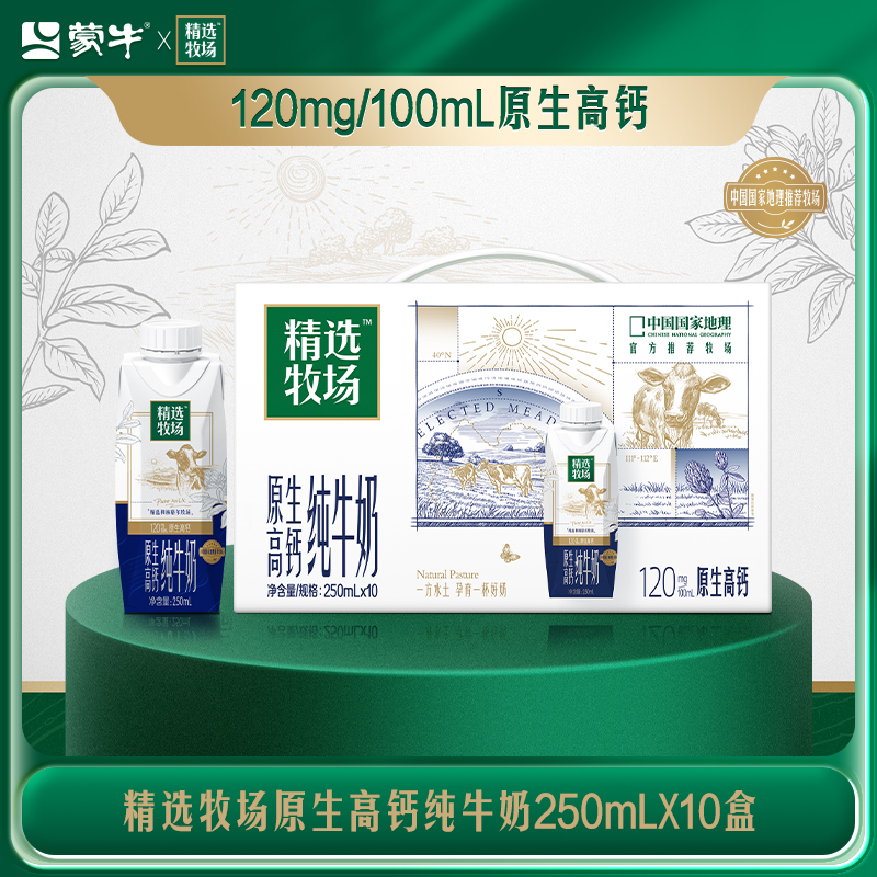 【热卖】蒙牛精选牧场原生高钙纯牛奶梦幻盖250ml*10瓶