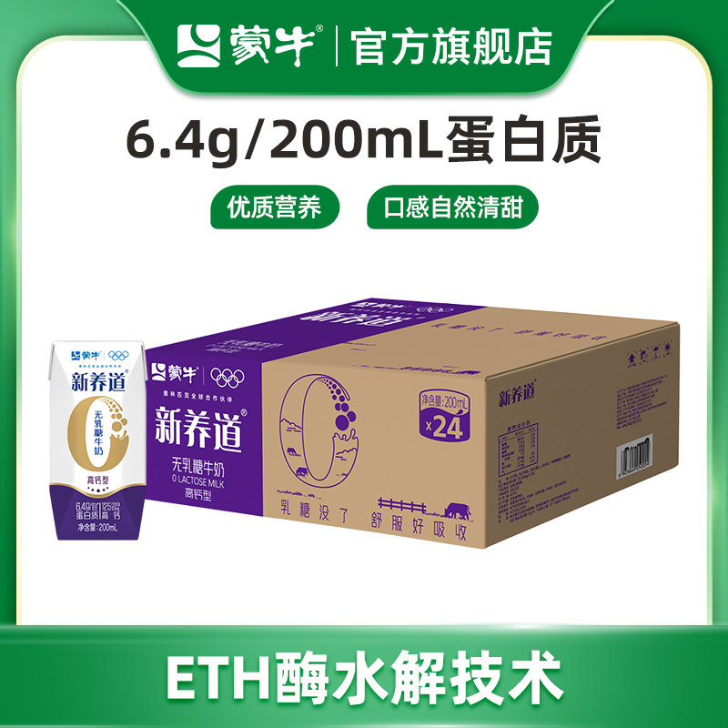 【热卖】蒙牛新养道无乳糖牛奶高钙型全脂调制乳200mlx24盒*1箱