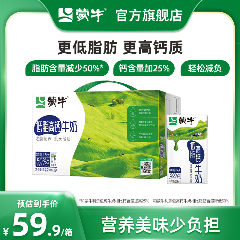 【热卖】蒙牛低脂高钙/脱脂/高钙牛奶整箱250mL*24盒 包装随机发