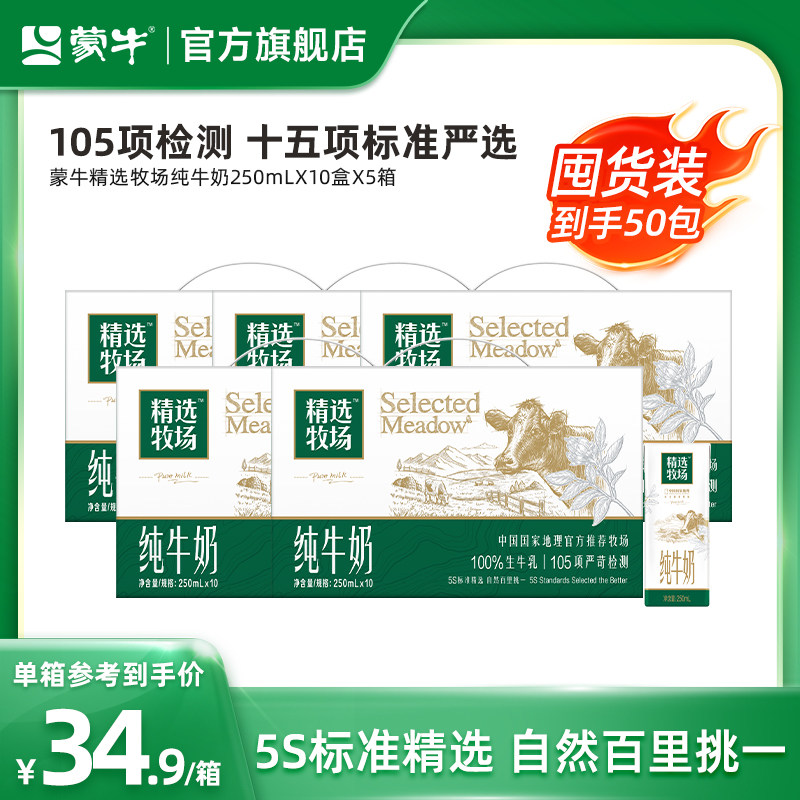 【量贩装】蒙牛精选牧场纯牛奶苗条装250ml×10盒×5箱
