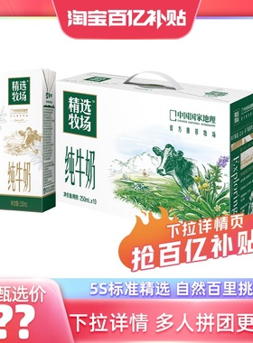 【多人团】蒙牛精选牧场纯牛奶250ml×10盒 优质牛乳 营养好早餐