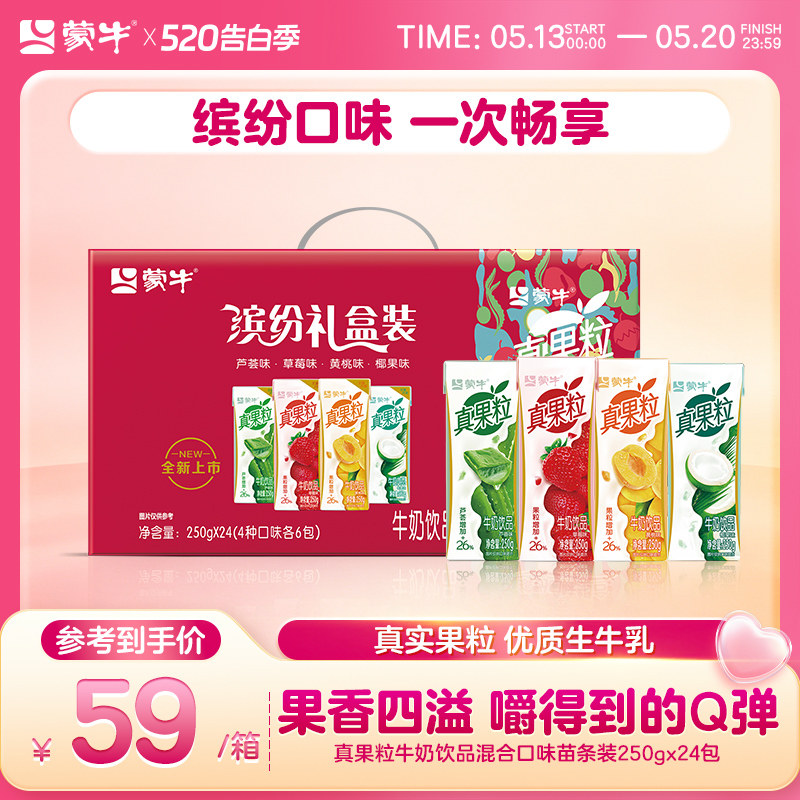 【超级热卖】蒙牛真果粒配制型含乳饮料缤纷礼盒装250g×24包
