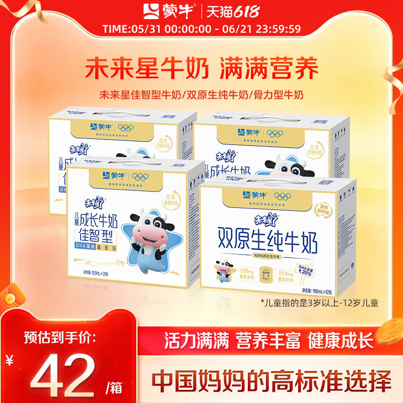 【热卖】蒙牛未来星儿童成长牛奶骨力/佳智/双原生 包装随机