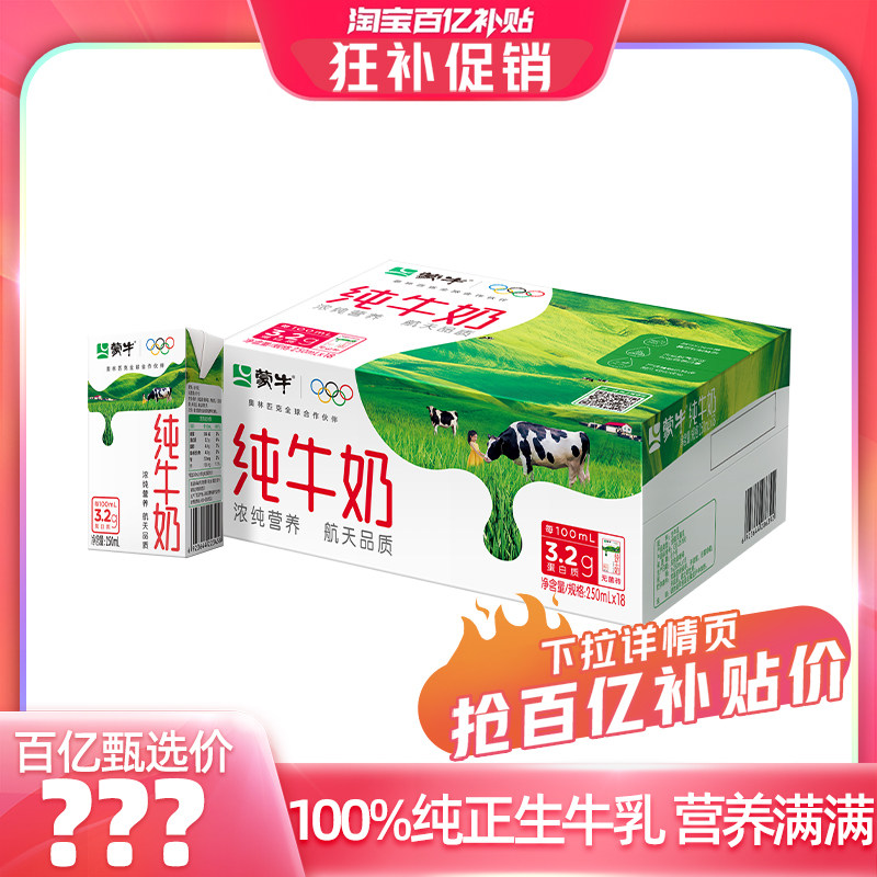 【百亿甄选】 蒙牛纯牛奶250ml*18包 醇浓营养 早餐搭配 包装随机 - 蒙牛旗舰店出品