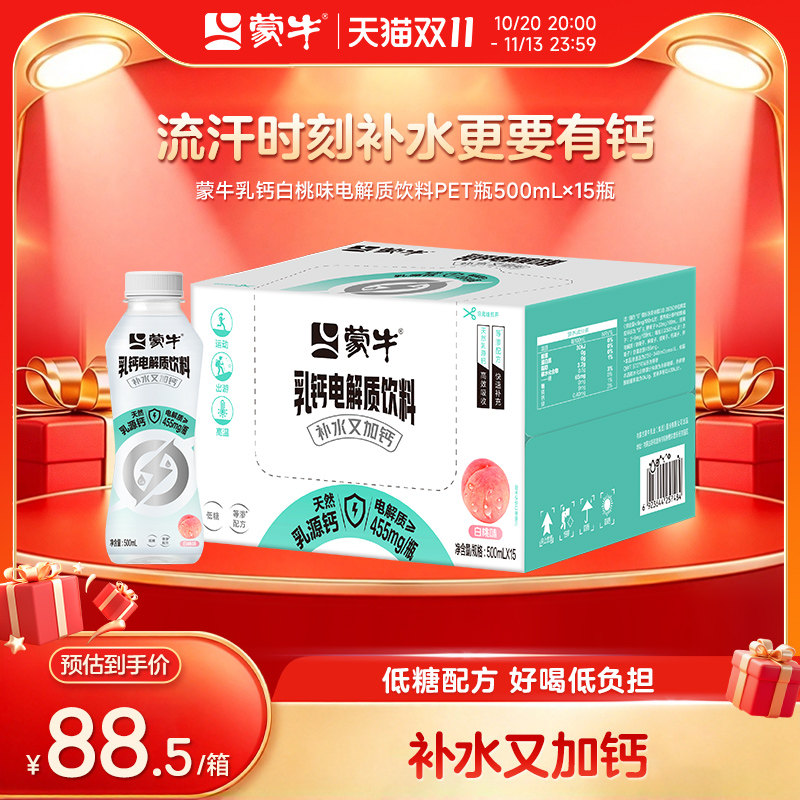 【热卖】蒙牛乳钙白桃味电解质饮料PET瓶500ml*15瓶 暑期补水加钙