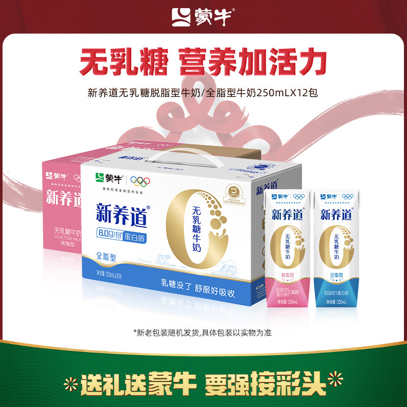 【热卖】蒙牛新养道无乳糖脱脂/全脂型牛奶250mL*12包 包装随机发