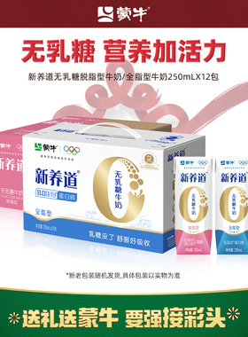 【热卖】蒙牛新养道无乳糖脱脂/全脂型牛奶250mL*12包 包装随机发