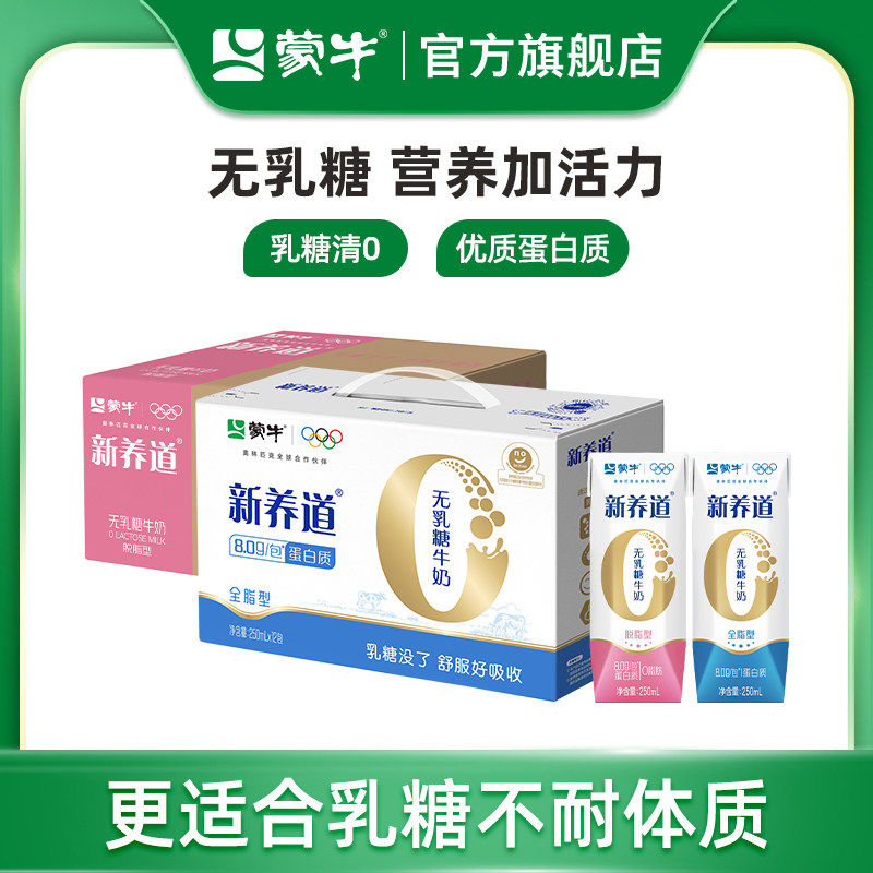 【热卖】蒙牛新养道无乳糖脱脂/全脂型牛奶250mL*12包 包装随机发