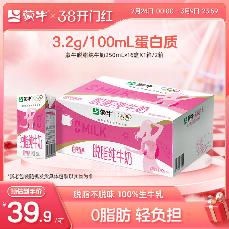 【热卖】蒙牛脱脂纯牛奶250mL×16盒 浓纯营养 零脂肪