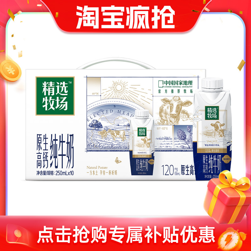 【推荐】蒙牛精选牧场原生高钙纯牛奶梦幻盖250ml*10瓶