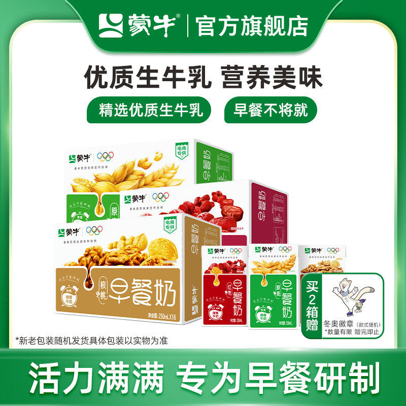 【热卖】蒙牛早餐奶麦香味/核桃味/红枣味牛奶250ml*16盒包装随机