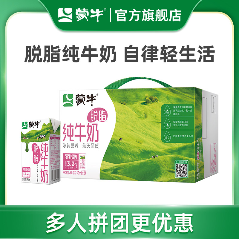 【多人团】蒙牛脱脂纯牛奶整箱250mL*24盒
