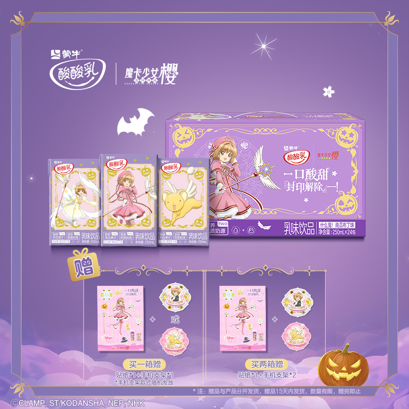【新品】酸酸乳南瓜布丁味乳味饮品250ml×24包 魔卡少女樱定制装