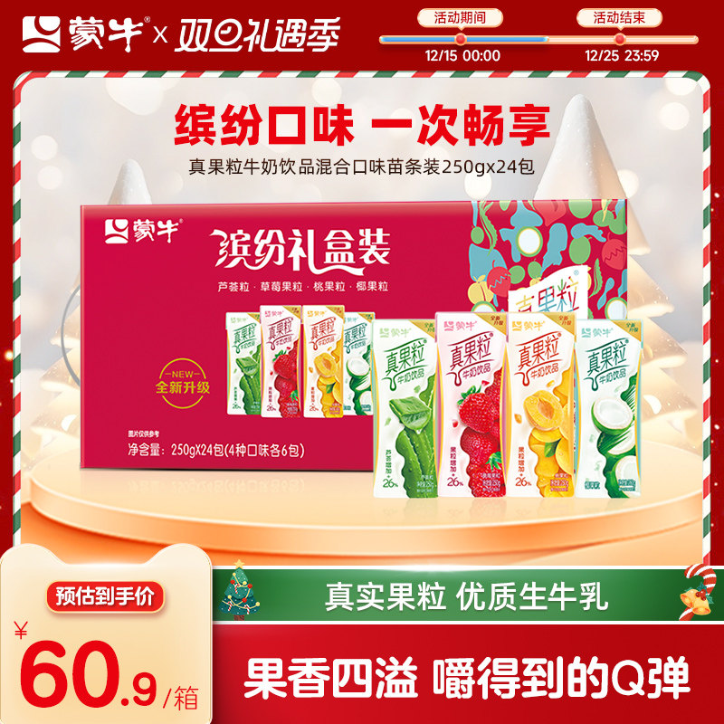 【超级热卖】蒙牛真果粒配制型含乳饮料缤纷礼盒装250g&times;24包