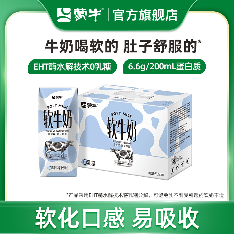 蒙牛软牛奶0乳糖易吸收