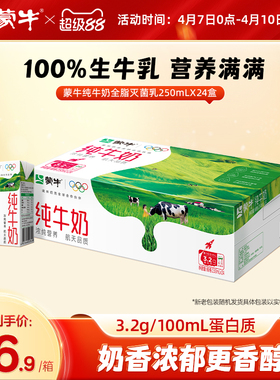 【热卖】蒙牛纯牛奶全脂灭菌乳250ml×24盒 纯正生牛乳 包装随机