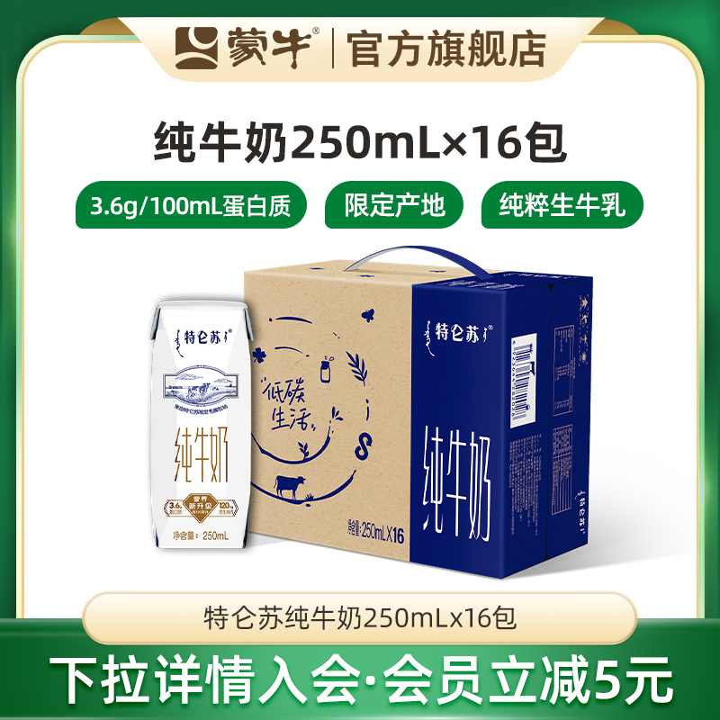 蒙牛特仑苏纯牛奶全脂灭菌乳