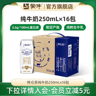 【会员优享】蒙牛官方旗舰店特仑苏纯牛奶全脂灭菌乳250ml×16包